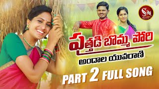 ERRA PORI  New folk Song 2020  KALYAN  RAJENDHAR KONDA  ARUNRUKSAJ  KONDA MUSIC [upl. by Mordy]