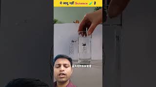 ये जादू है या science आप कमेंट में लिखो experiment trending short viralvideo ytshorts wlvv [upl. by Htebyram]