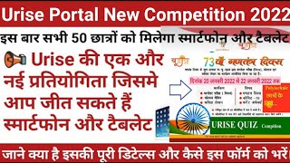 स्मार्टफोन टैबलेट जितने का एक सुनहरा मौका  Urise portal competition  Urise portal new competition [upl. by Nagaet]