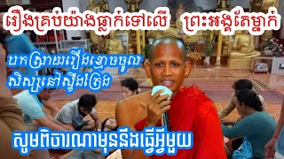 កុំស្អីរុញដាក់ព្រះអង្គគ្រប់រឿងនោះ  ព្រះអង្គ ចន្ទ មន្នី មានកំហុសអ្វី sharedomneng [upl. by Suzanne]