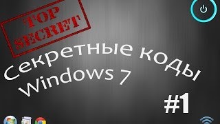 Секретные коды Windows 7 часть 1 [upl. by Droflim]