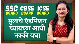 कोणते बोर्ड बेस्ट आहे   Which board is the best   SSC CBSE ICSE [upl. by Namialus38]