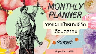 🦋Monthly Planner🦄วางแผนเป้าหมายชีวิตเดือนตุลาคม✨Hej October🥳🐈💫🎉 [upl. by Atilrahc]