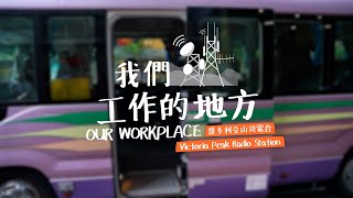 Our Workplace EP1  Victoria Peak Radio Station 我們工作的地方  維多利亞山頂電台 [upl. by Rukna]