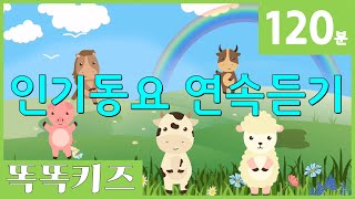 🐮동요연속듣기🐴 인기동요모음  120분 연속재생  동물동요  광고없는  똑똑키즈  유치원동요  어린이동요ㅣ율동동요ㅣEducational Songs for Children [upl. by Boyt]