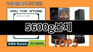 5600g본체 2024 최강 알리익스프레스 추천 Top 10 [upl. by Columbus]