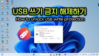 USB 쓰기 금지 해제하는 방법  디스크가 쓰기 금지되어 있습니다 [upl. by Riedel699]