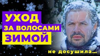 УХОД ЗА ВОЛОСАМИ ЗИМОЙ Как защитить волосы на холоде [upl. by Izy550]