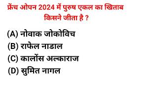 french open 2024 m purush ekal k khitabgeneral knowledgegkgkinhindigkquizgkquestions [upl. by Boniface]