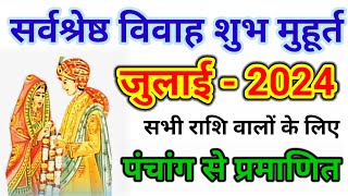 जुलाई विवाह मुहूर्त 2024  Wedding Date In July  शादी मुहूर्त जुलाई  July Main Vivah Muhurat [upl. by Yeslah]