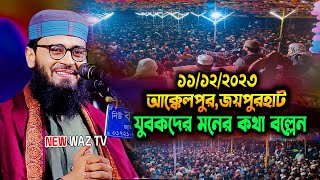 হাজারও যুবকের মনের কথা বল্লেন 💖 আবরারুল হক আসিফ । Abrarul Haque Asif waz 2023 [upl. by Pallaton]