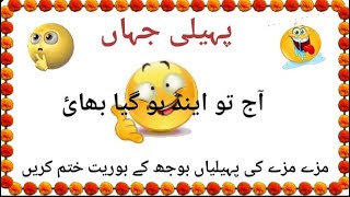 Paheliyan In Urdu With Answers  Paheli Jahan [upl. by Esom454]