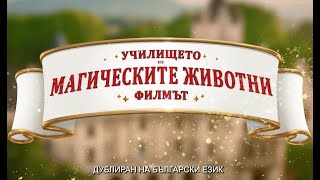 Училището за магически животни  трейлър  The School of the Magical Animals   trailer [upl. by Notneb]