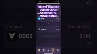 TapSwap Swap DEX ОБМАН СКАМ ОСТОРОЖНО МОШЕННИКИ №1 смотрите полное видео на канале [upl. by Eibot]