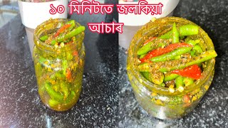 ১০ মিনিটতে জলকিয়া আচাৰ jolokia achar assamesechilli achar recipe in assamese [upl. by Bashemath560]