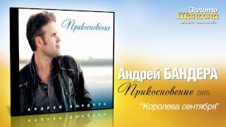 Андрей Бандера  Королева сентября Audio [upl. by Nylime]