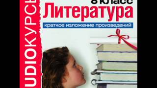 2000260 06 Аудиокнига Краткое изложение произведений 8 класc Беляев А Человек нашедший свое лицо [upl. by Analla]