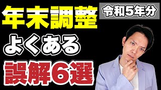 【年末調整】これを知らないと損するかも勘違いしやすいところをわかりやすく解説します。 [upl. by Anih]