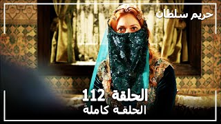 حريم السلطان  الحلقة 112 Harem Sultan [upl. by Pallaton605]