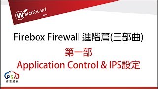 WatchGuard Firebox Firewall 進階篇三部曲 第一部  Application Control amp IPS設定 [upl. by Gow411]