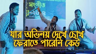 একক অভিনয়ে মঞ্চ মাতালো রাহবার ও সাইক্লোনের সদস্যরা । Rahbar I Cyclone [upl. by Diena968]