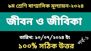 ৯ম শ্রেণির জীবন ও জীবিকা ষান্মাসিক মূল্যায়নের উত্তর ২০২৪ Class 9 Jibon o Jibika Sanmasik Mullayon [upl. by Nytsud]