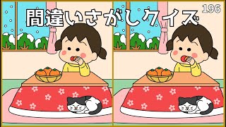 【間違い探しクイズ】大人の脳トレに最適！おすすめYouTube動画【イラスト編】196 [upl. by Notniv393]