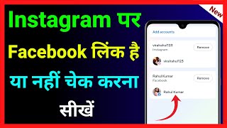 Instagram Me Facebook Account Link Hai Ya Nahi Kaise Check Kare  How To Check Fb linked With Insta [upl. by Longawa]