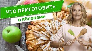 Что приготовить с яблоками простые рецепты вкусных блюд от Юлии Высоцкой [upl. by Ahcirt]