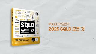 SQLD 시험 준비는 어떻게 2025 SQLD 모든 것 📙 [upl. by Annawat]