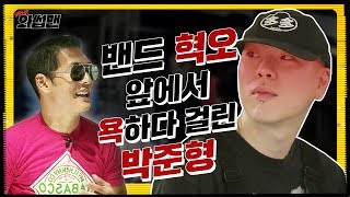 ENG SUB 와썹맨 최초 게스트 밴드 혁오 혁오 1도 모르는 냉동인간 쭌형 몰카함  와썹맨 ep17  god 박준형X밴드 혁오 [upl. by Llieno]