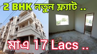 2 BHK নতুন ফ্ল্যাট বিক্রি মাএ 17 Lacs Near Tollygunge metro Station Low Budget flat sale in kolkata [upl. by Ailegra]