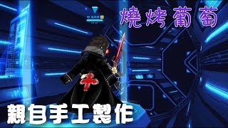 王牌對決【燒烤葡萄】『日常遊玩直播』 EP2德古拉親自手工塗裝 [upl. by Dannon86]