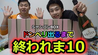 当たればドンペリ！シャンパンお楽しみBOXを〇万円分買ったら大当たり出るのか！？ [upl. by Eisele]