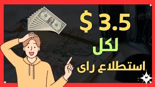 اربح 35 دولار لكل استطلاع راى 2024 بدون خبره و بدون راسمال [upl. by Siron]