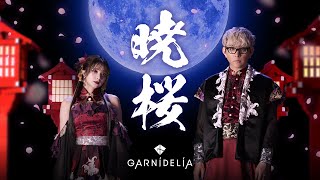 【MV】GARNiDELiA「暁桜」 スマホゲーム「陰陽師」7周年記念ソング [upl. by Sloan]