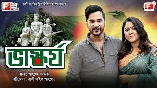 Vaskorjo  ভাস্কর্য  Shajal Noor  Urmila  Era  New Bangla Natok 2019 [upl. by Nyladnarb]