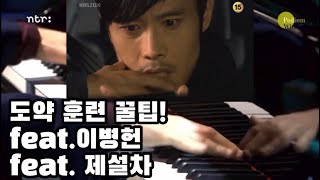 Practicing jumps for Liszt ChasseNeige 리스트 초절기교연습곡 12번 도약 연습 방법 [upl. by Nove]