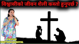 विश्वासीको जीवन शैली कस्तो हुनुपर्छ  Pastor Pratima Bashyal  Nepali Christian Sermon [upl. by Nayb]