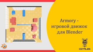 Обзор Armory для Blender [upl. by Trinee]