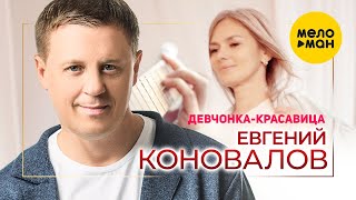 Евгений Коновалов  Девчонкакрасавица Official Video 2023 [upl. by Bascio]