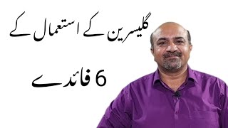 6 Health Benefits Of Glycerin Use  Glycerine Istimal Kay Faiday dr Afzal [upl. by Grannias]