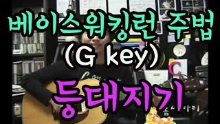 김종완 통기타 기초반주법 기타강좌 베이스워킹런등대지기G Key │기타배우기│통기타강좌 [upl. by Lynette587]