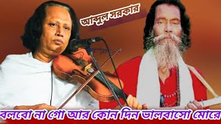 বলবো না গো আর কোন দিন ভালবাসো তুমি মরে আবুল সরকার।।Bolbona Go Kono Din [upl. by Irec525]