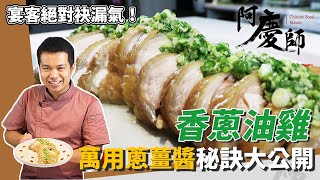 經典台菜「香蔥油雞」在家簡單做，淋上蔥薑醬、濃郁飄香超涮嘴｜宴客有面子｜阿慶師｜Scallion Oil Chicken [upl. by Leoline]