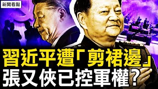 習近平被「剪裙邊」？軍隊「監斬官」被貶；張又俠調兵遣將，三大戰區已在控；任志強獄中重病，任心意上書救父【新聞看點 李沐陽104】 [upl. by Sudderth997]