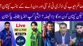 Breaking 🔴 Pak Test Squad Vs Eng  Pak Vs Ind  Asia cup2024 schedule  Saim Ayub New T20 Captain [upl. by Athallia]