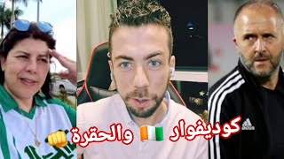 كوديفوار 🇨🇮 تقوم بترحيل عرايا النظام الجزائري 🇩🇿 من كأس أفريقيا 👊 [upl. by Rania]