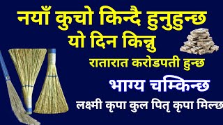 कुचो किन्दै हुनुहुन्छ कहिले किन्ने कुन बार किन्ने जान्नै पर्ने कुरा Investment money tips vastu [upl. by Vullo]