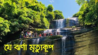 খৈয়াছড়া ঝর্ণা । Khoiyachora Waterfall । Travel Guide [upl. by Sherm]